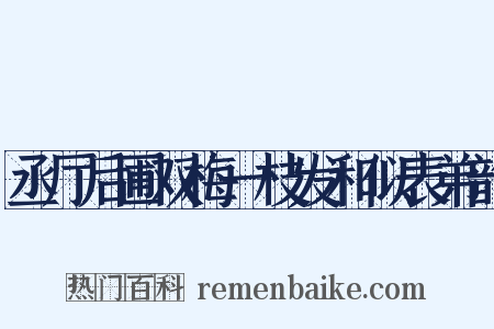 丞厅后圃双梅一枝发和似表弟韵是什么意思的图片